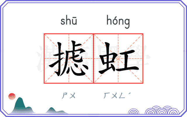 摅虹