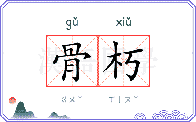 骨朽