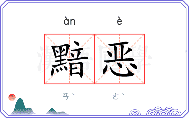 黯恶