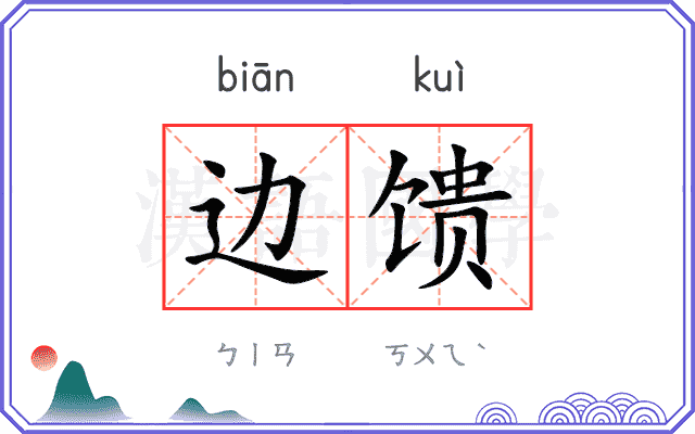 边馈