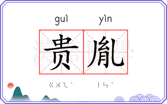 贵胤