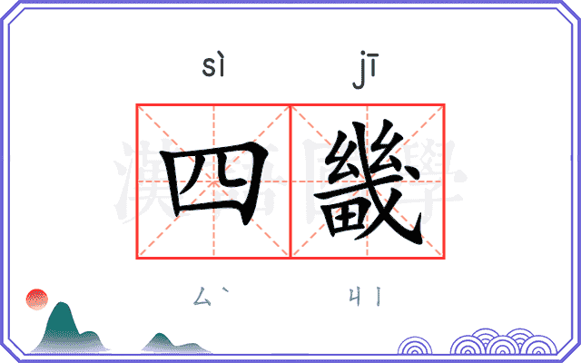 四畿