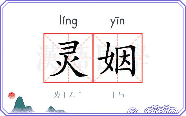 灵姻