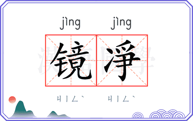 镜凈