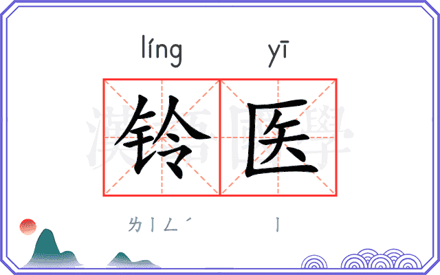 铃医