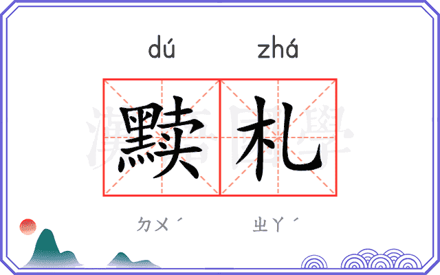 黩札