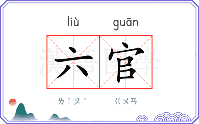 六官