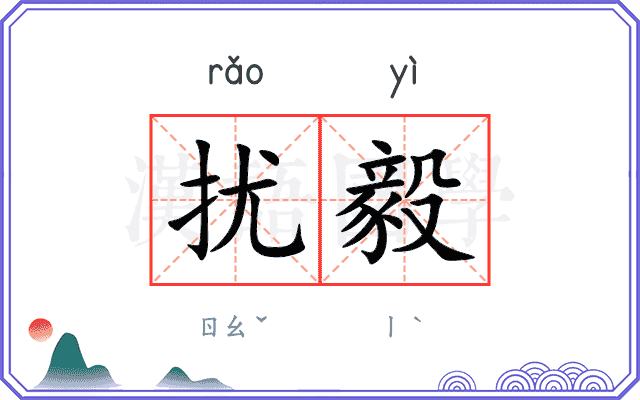 扰毅