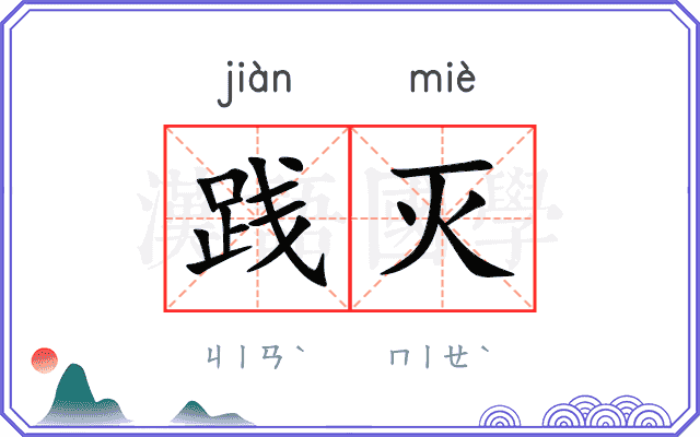 践灭
