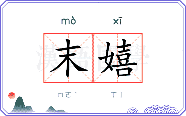 末嬉