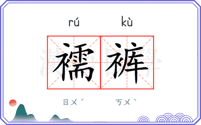 襦裤
