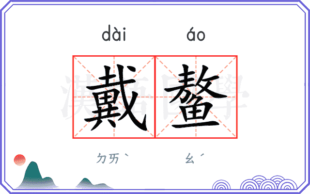 戴鳌