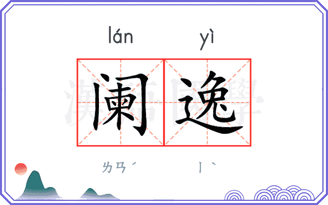 阑逸