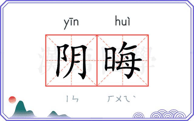 阴晦