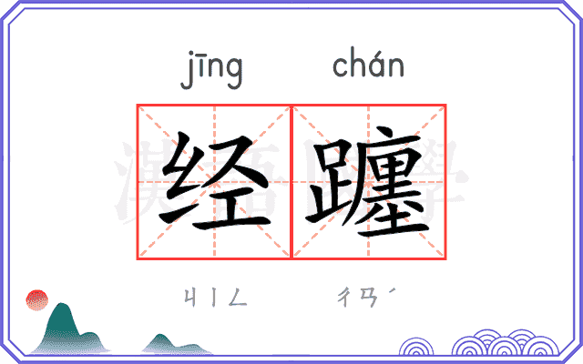 经躔