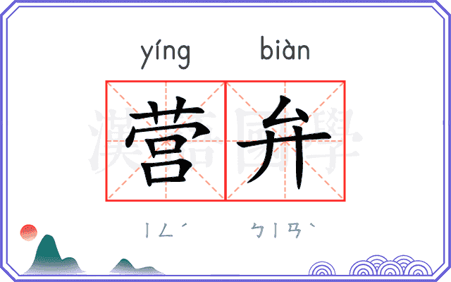 营弁