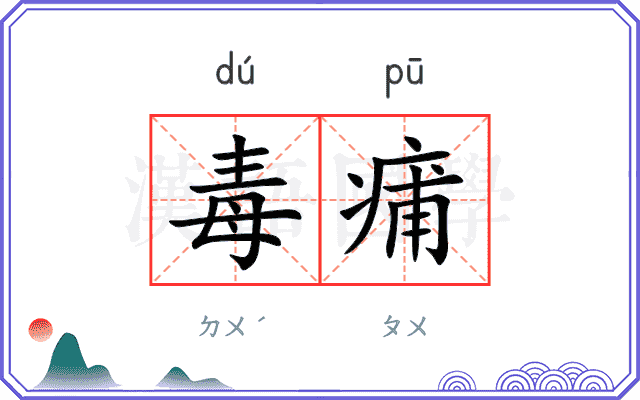 毒痡