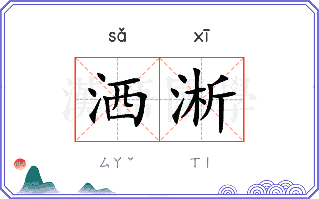 洒淅