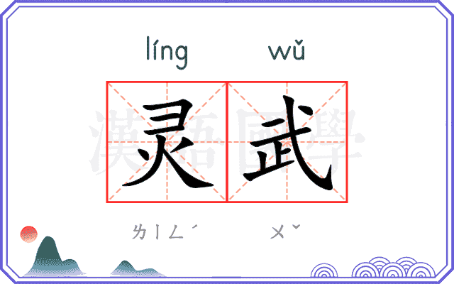 灵武
