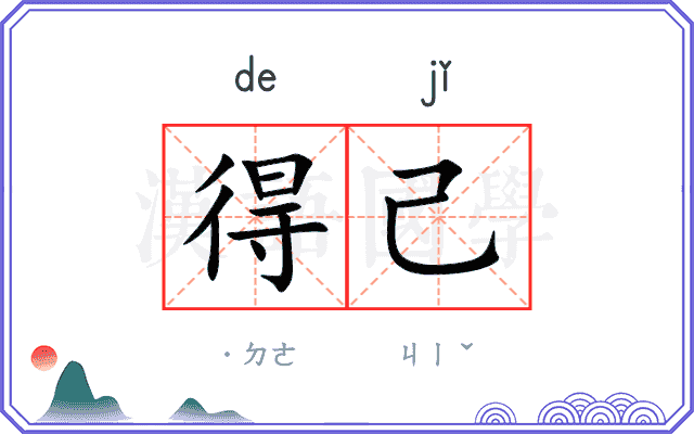 得己