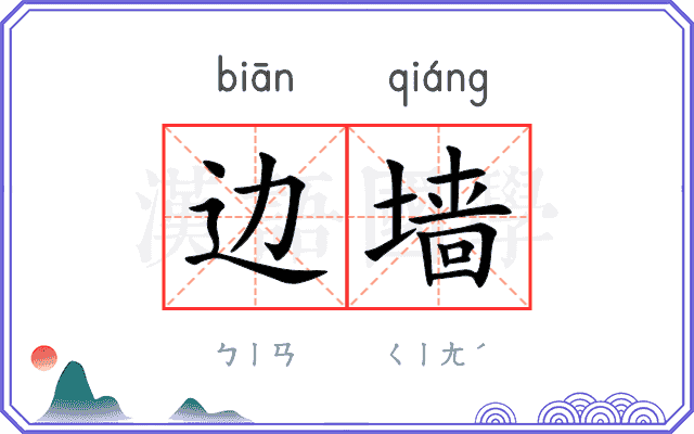 边墙