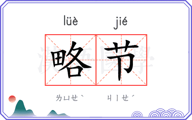 略节