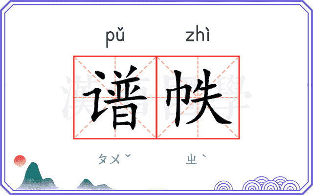谱帙