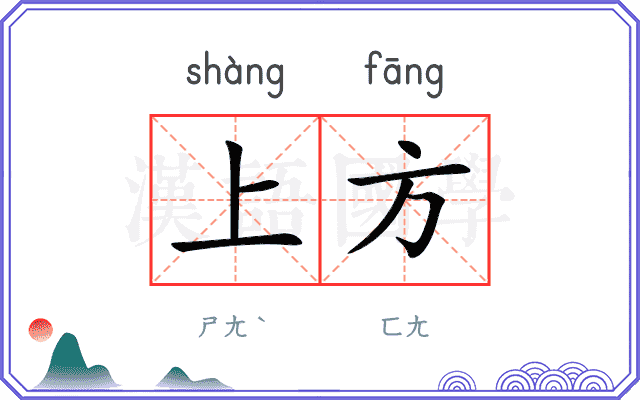 上方