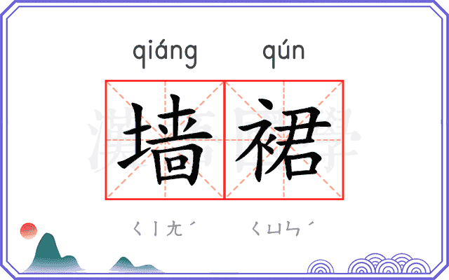 墙裙