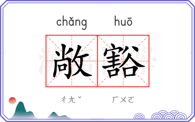 敞豁