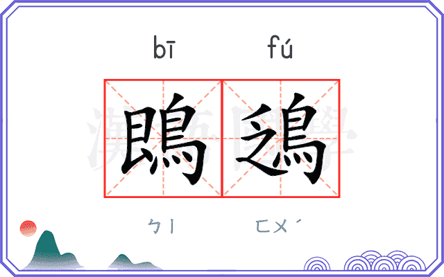 鵖鴔