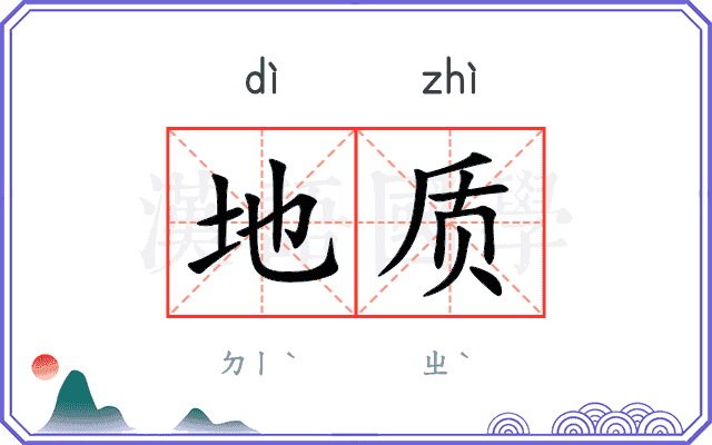 地质