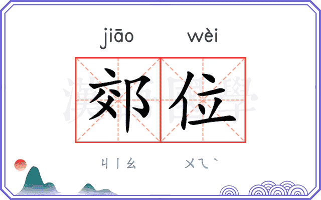 郊位