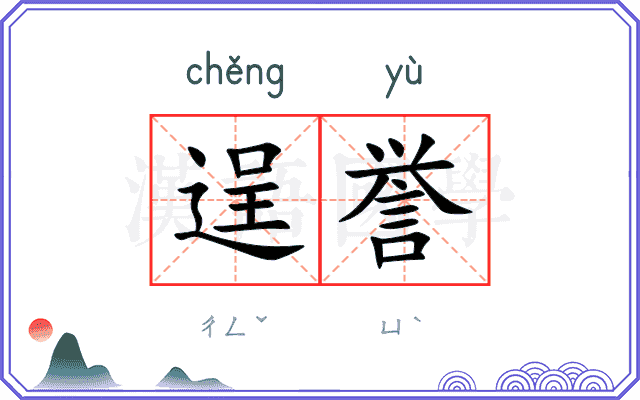 逞誉