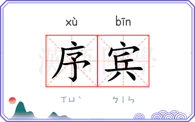 序宾