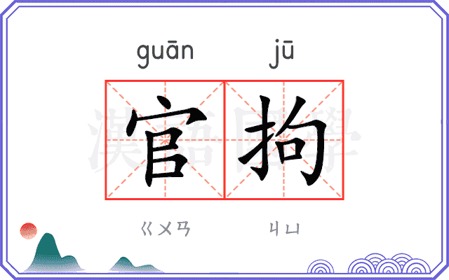官拘