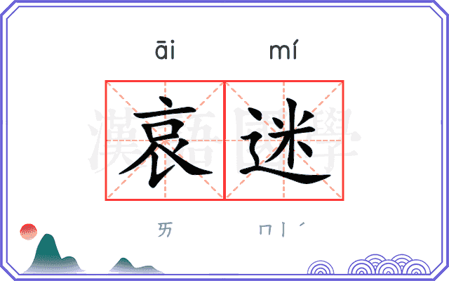 哀迷