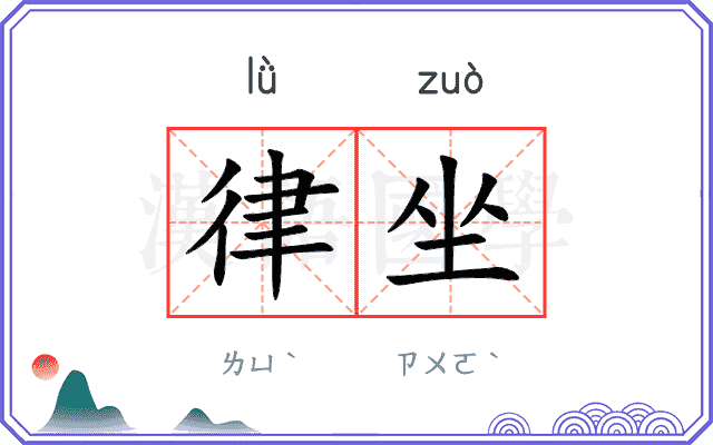 律坐
