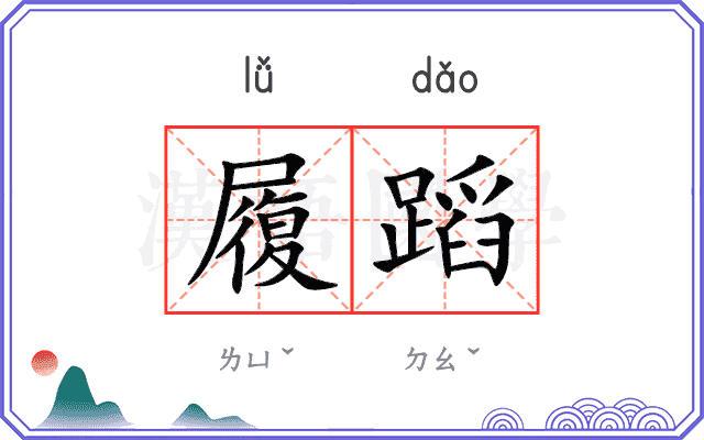 履蹈