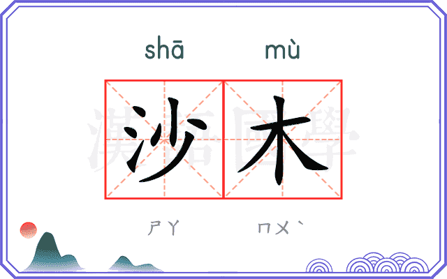 沙木