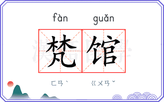梵馆