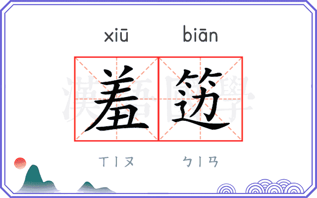羞笾