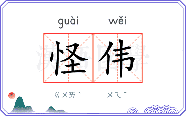 怪伟
