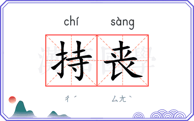 持丧