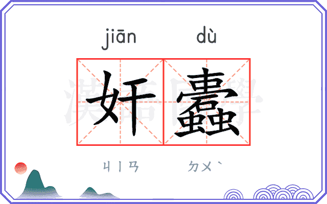 奸蠹