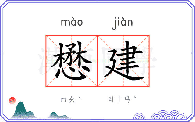懋建