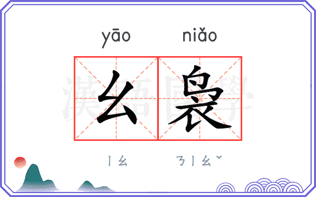 幺袅