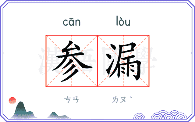 参漏