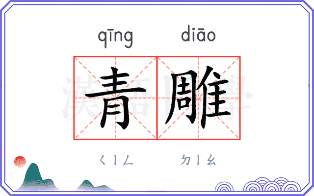 青雕