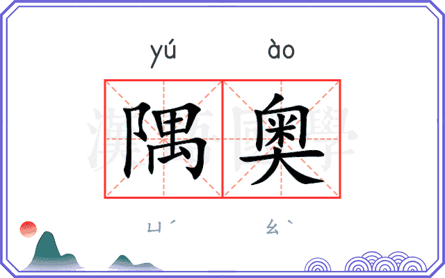 隅奥